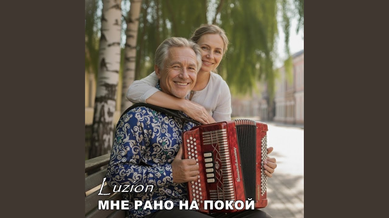 Мне рано на покой