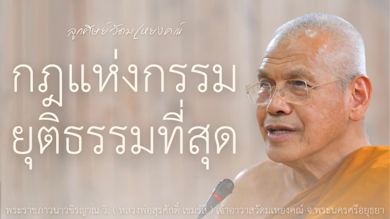 กฎแห่งกรรมยุติธรรมที่สุด บรรยายโดย พระราชภาวนาวชิรญาณ วิ. ( หลวงพ่อสุรศักดิ์ เขมรํสี )