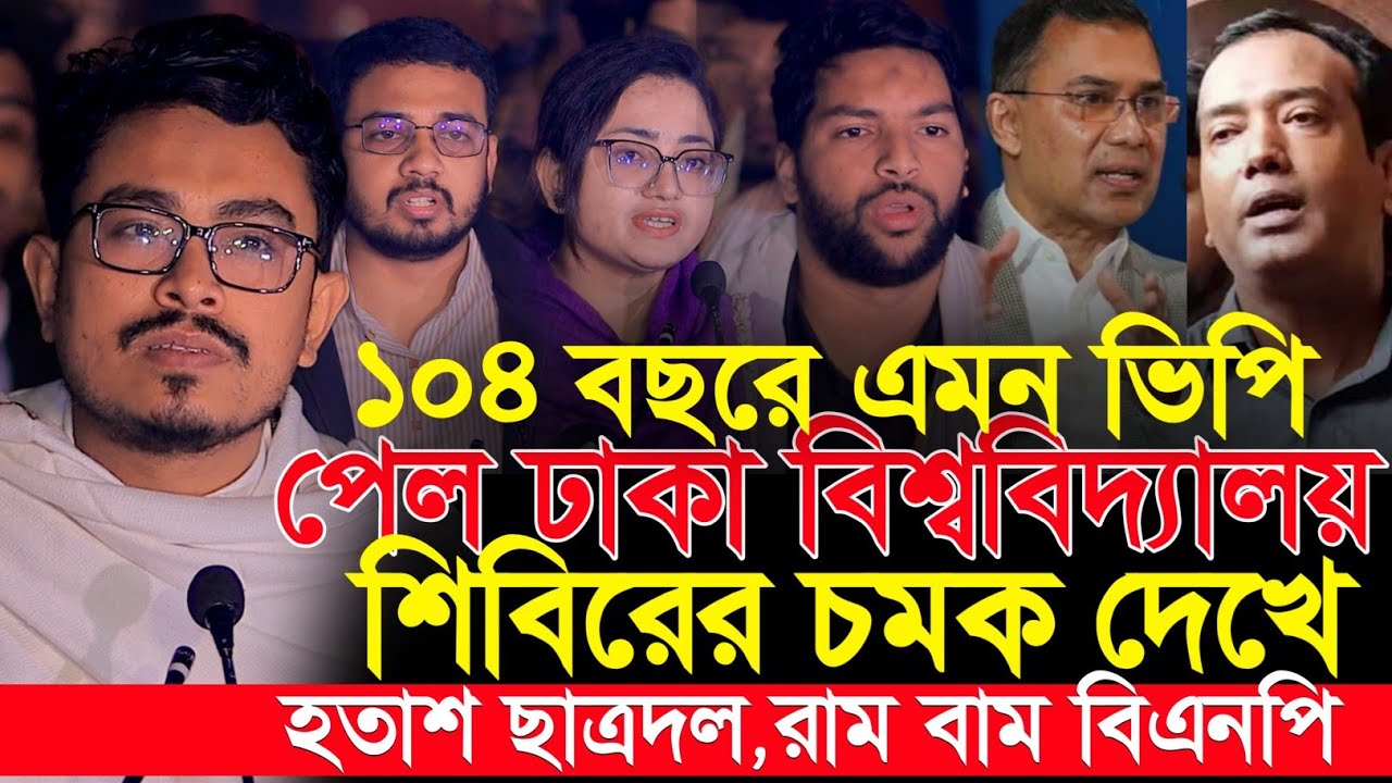 ১০৪ বছরে এমন ভিপি পেল ঢাকা বিশ্ববিদ্যালয় | শিবিরের চমক দেখে হতাশ ছাত্রদল, বিএনপি | VP Sadik Kayem