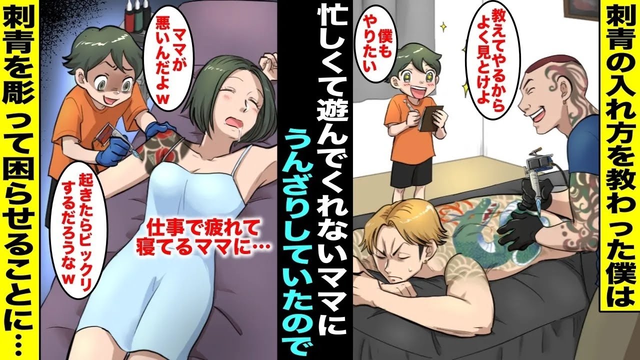 【漫画】ママが忙しくて遊んでくれないので暇な僕は近所の彫師のお兄ちゃんに刺青の入れ方を教えてもらった…仕事ばかりで遊んでくれないママにうんざりした僕はママが寝ている間に刺青を入れて困らせることに・・・