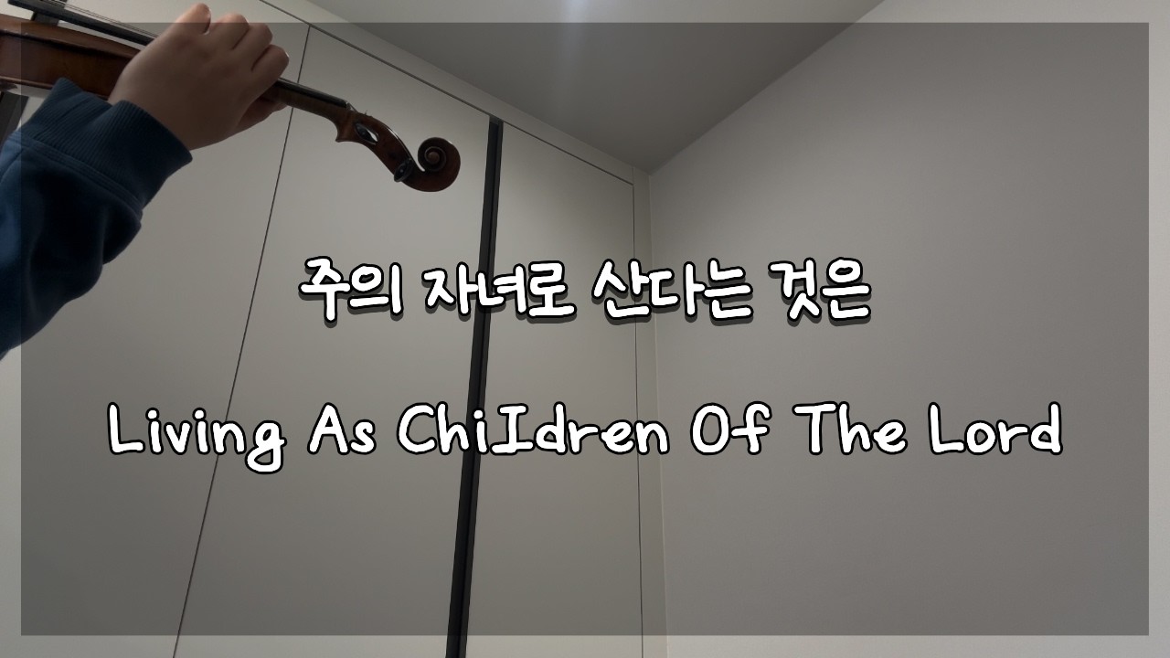 #27 주의 자녀로 산다는 것은