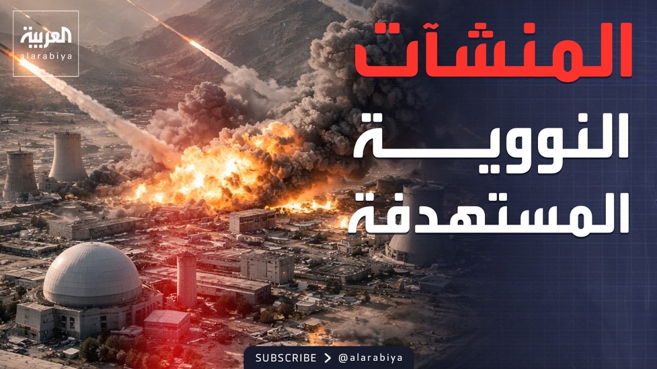 ضربات موجعة لمراكز تخصيب اليورانيوم في أصفهان وطهران