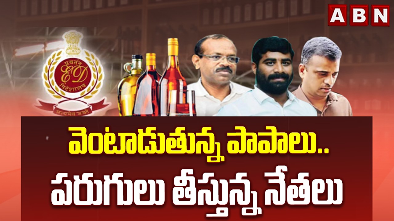 వెంటాడుతున్న పాపాలు..పరుగులు తీస్తున్న నేతలు | ED Investigation | AP Liquor Scam | ABN