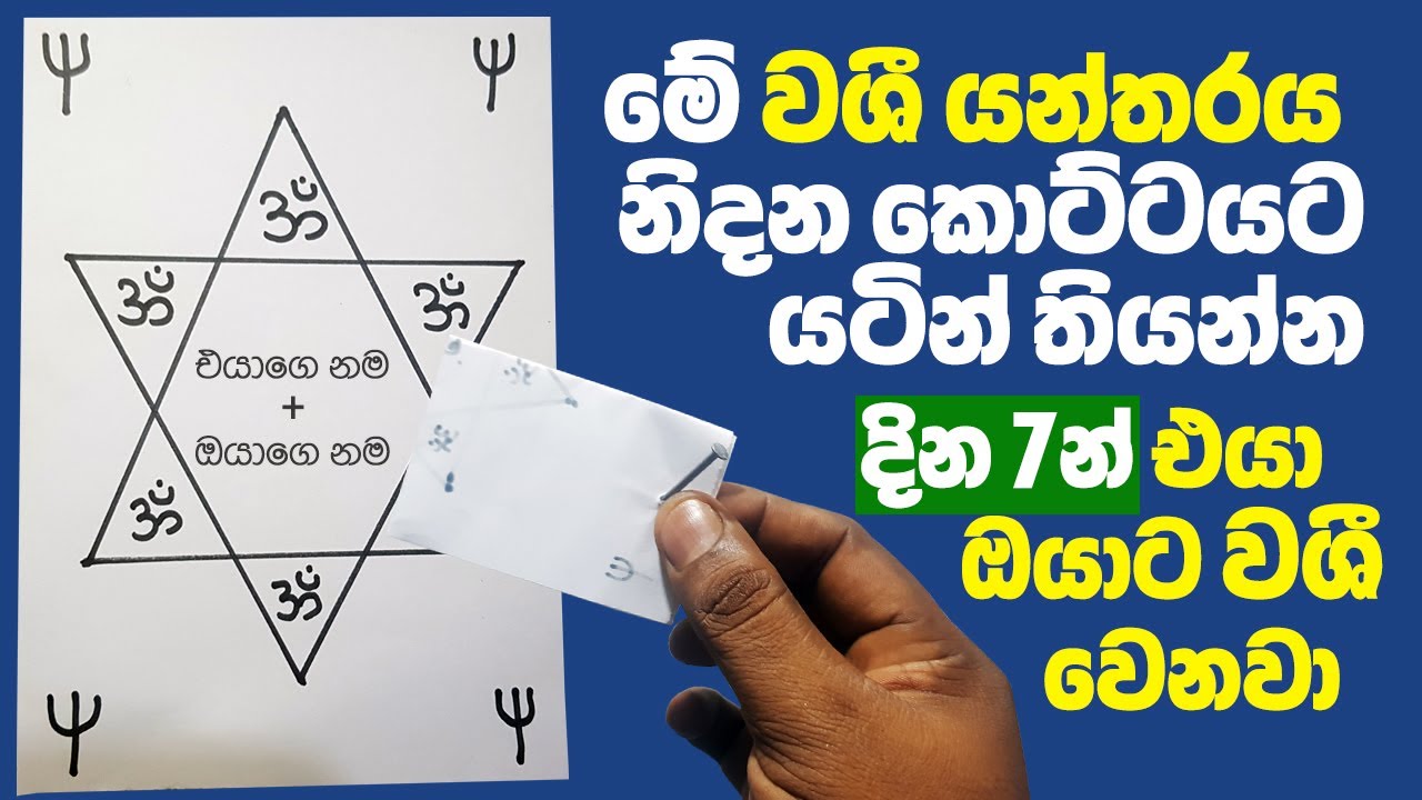 මේ වශී යන්තරය කොලේක ඇදලා ඔයා නිදාගන්න කොට්ටය යටින් තියාගන්න. දින 7න් 100% ප්&zwj;රතිපල දෙන වශී ගුරුකමක්!