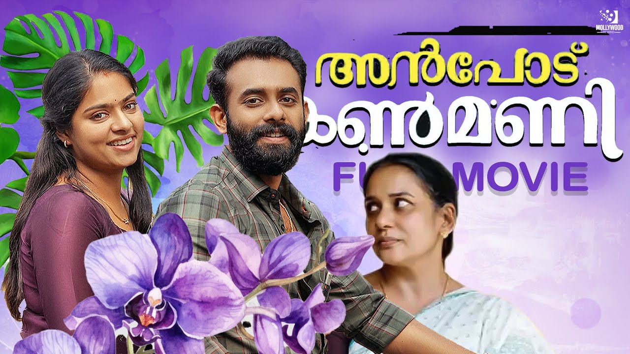 Anpodu Kanmani Latest Malayalam Movie | Arjun Ashokan | Anagha Narayanan | Liju Thomaz | Samuel Aby