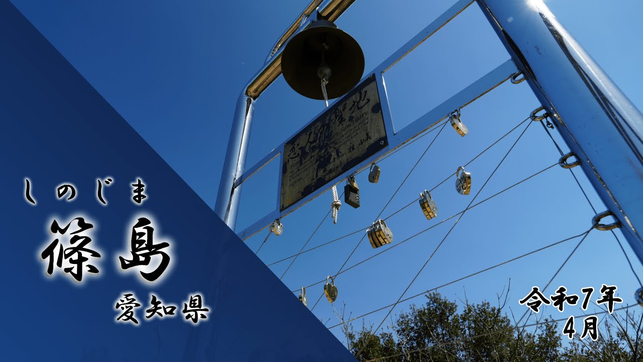 篠島「愛知県」2025