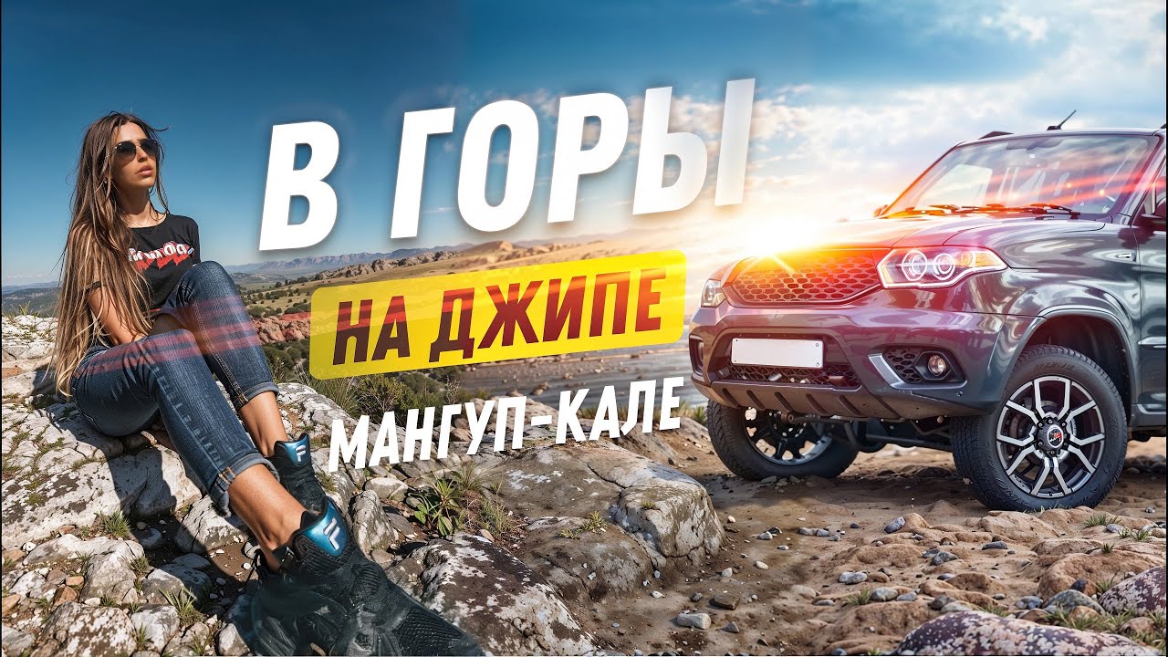 КРЫМ! Мангуп кале. В горы на машине своим ходом!  Пещерный город Мангуп кале в Крыму. Горный Крым