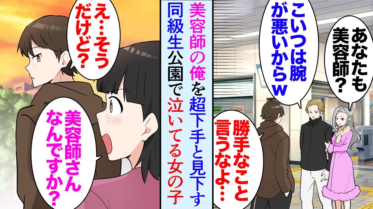 【漫画】美容師の俺が地元に帰省中、公園で泣いている女の子を助けた「俺が直してあげるよ」→家を訪問し親に許しを得てヘアカットをする事に「何でお前が家に居るんだ」俺を見下す同級生の妹だった【マンガ動画】