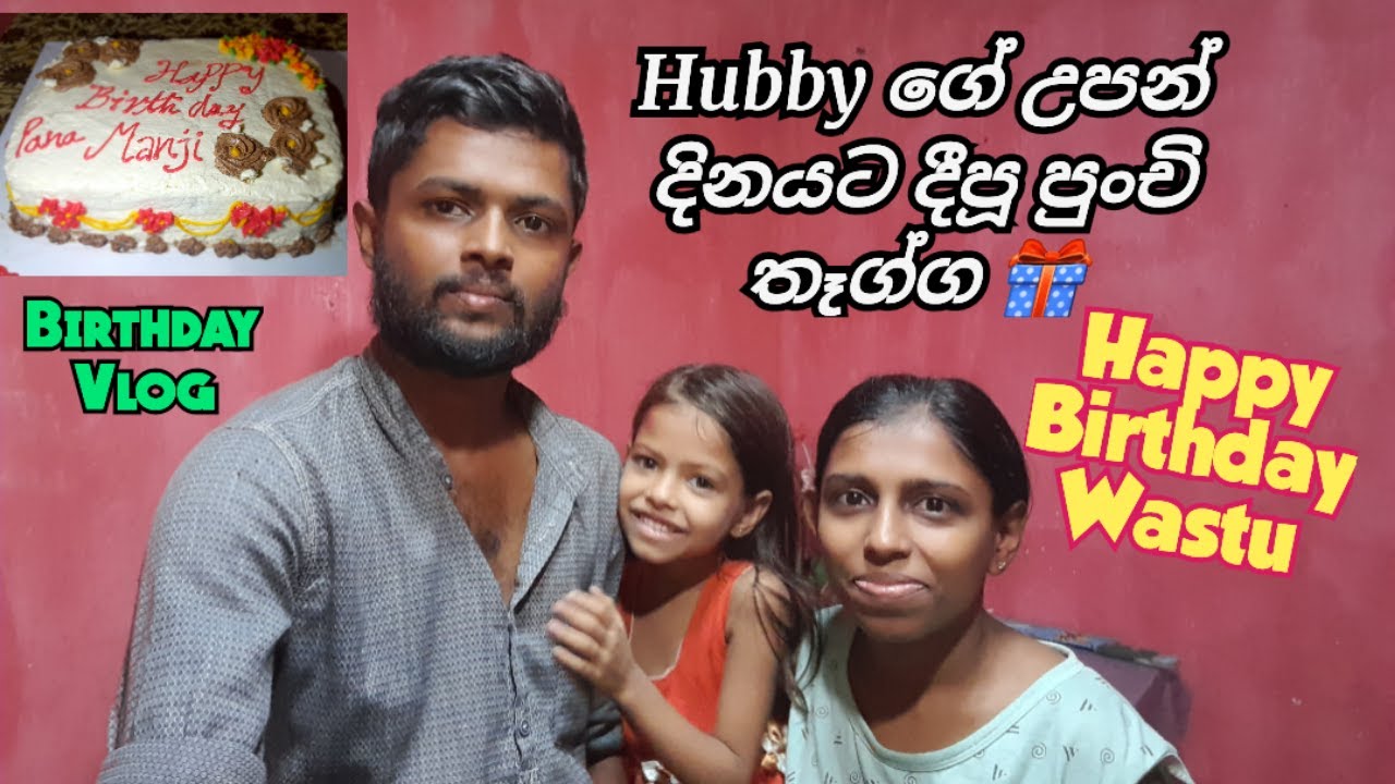 හබීගේ උපන්දිනය දවස ගෙවුන හැටි - Happy Birthday / Husband Birthday Vlog / How spend husband birthday