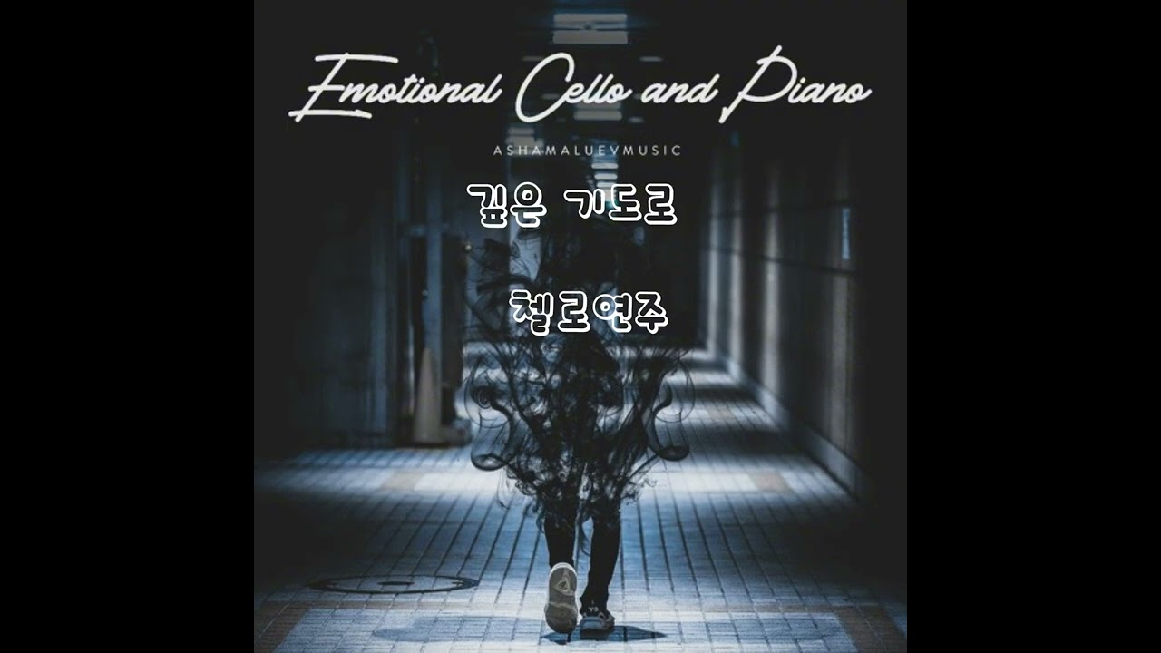 깊은 기도로 나아가는 첼로연주