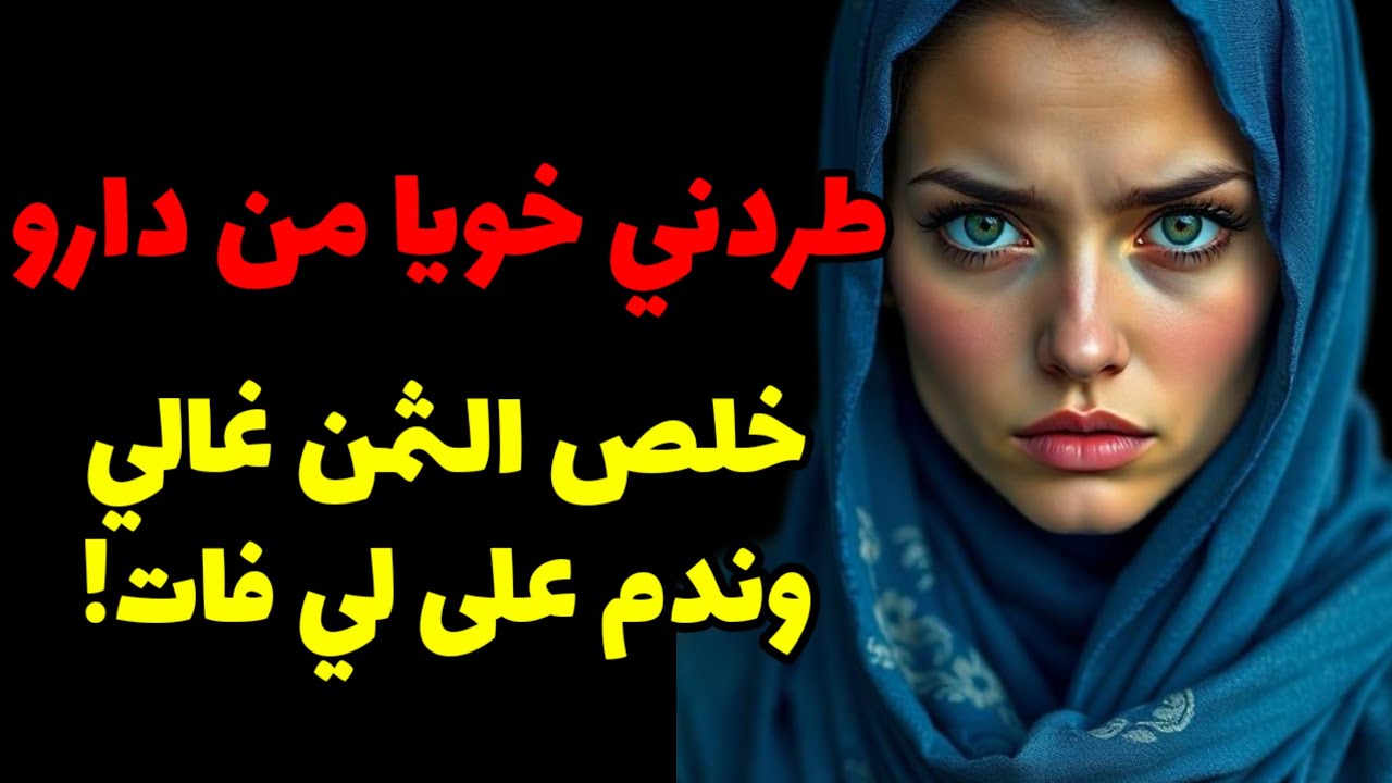 حياتنا تبدلات بلا بيه و نهار شافنا فين وصلنا ندم و بكا بالدموع! 