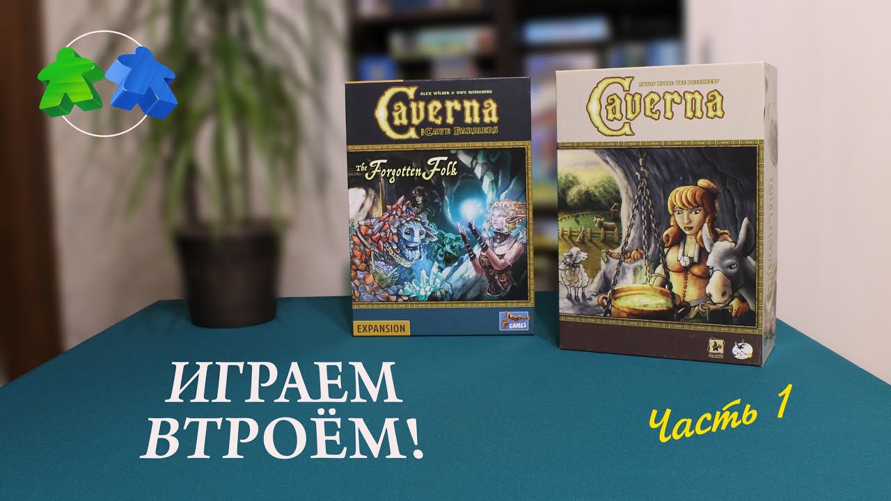Каверна: Забытые народы. Играем ВТРОЕМ  в настольную игру. Часть 1/2. Caverna: The Forgotten Folk.