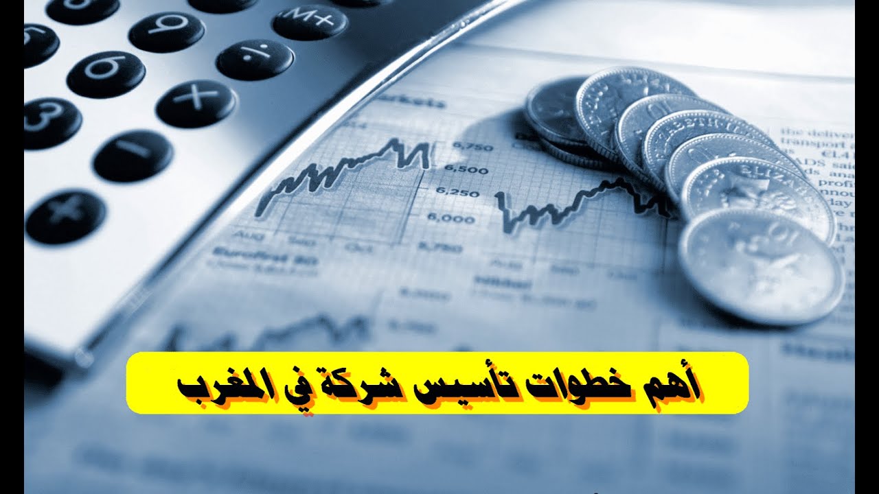 كيف تطلق مشروعك رسميًا؟ كل مراحل تأسيس الشركة في المغرب