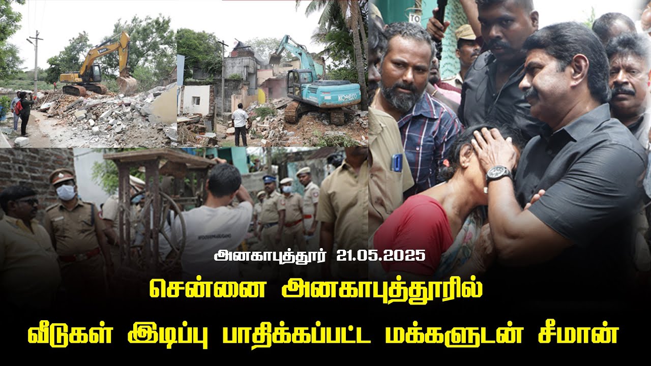 21-05-2025 சென்னை அனகாபுத்தூரில் வீடுகள் இடிப்பு - பாதிக்கப்பட்ட மக்களுடன் சீமான்
