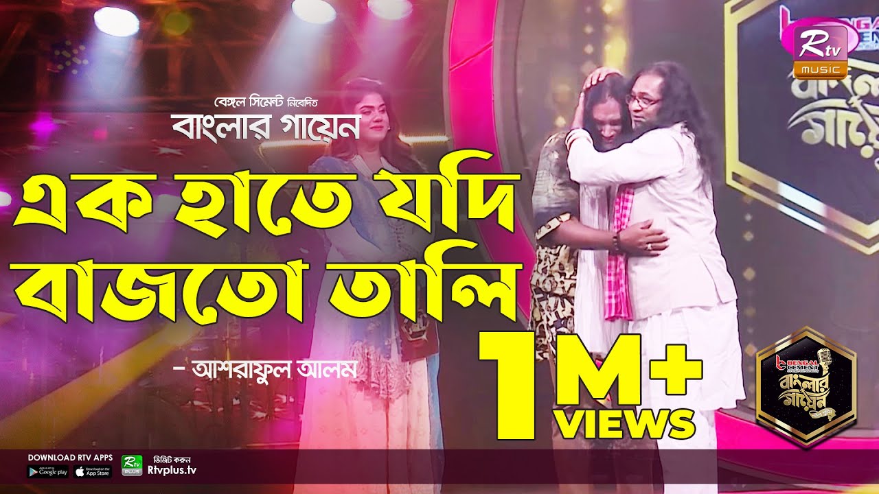 গুরু শফি মণ্ডলের সামনে গান গেয়ে কেঁদে ফেললেন শিষ্য আশরাফুল l এক হাতে যদি বাজতো তালি | Banglar Gayen