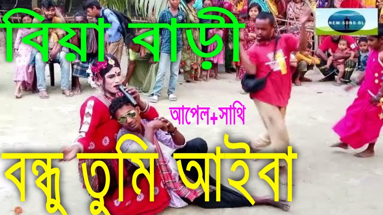 Bangladesh Gan | বন্ধু তুমি আইবার রে / বলে ঘর বাধিলাম আমি নদির কুলে | Village Gan | Folk Song | bl