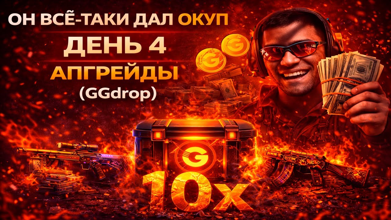 ОН ВСЁ-ТАКИ ДАЛ ОКУП | ДЕНЬ 4 АПГРЕЙДЫ