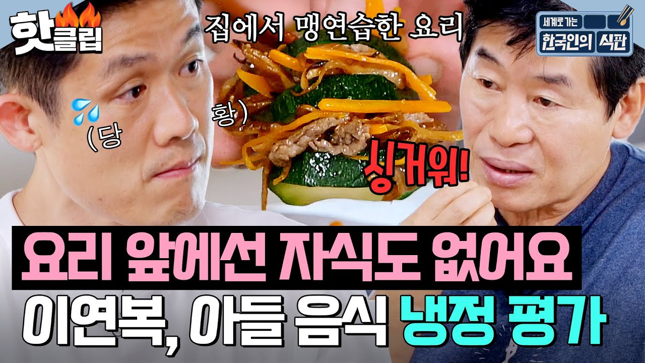 ＂자식보다 요리가 먼저(?) ＂ 아들 이홍운 '호박선'을 맛본 이연복의 💥냉정한 맛평가💥 | 한국인의 식판 | JTBC 230729 방송 외