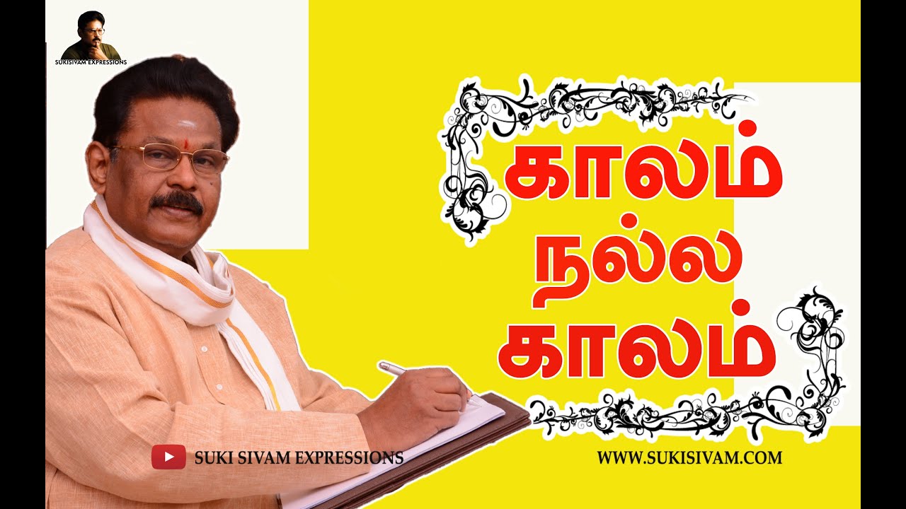 காலம் நல்ல காலம் - சுகி சிவம் | TIME IS PRECIOUS - SUKI SIVAM