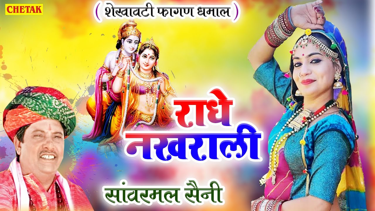Sanwarmal Saini Latest Fagan Dhmaal Song -चंग पर राजस्थानी धमाल //#Radhe Nakhrali #Holi Dhamaal