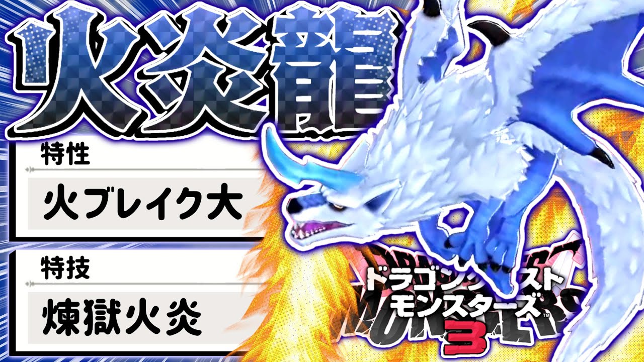 【DQM3】オンライン対戦をバースト戦術で破壊する『炎龍ウルフドラゴン』が最高すぎる件について【ドラゴンクエストモンスターズ3 魔族の王子とエルフの旅】