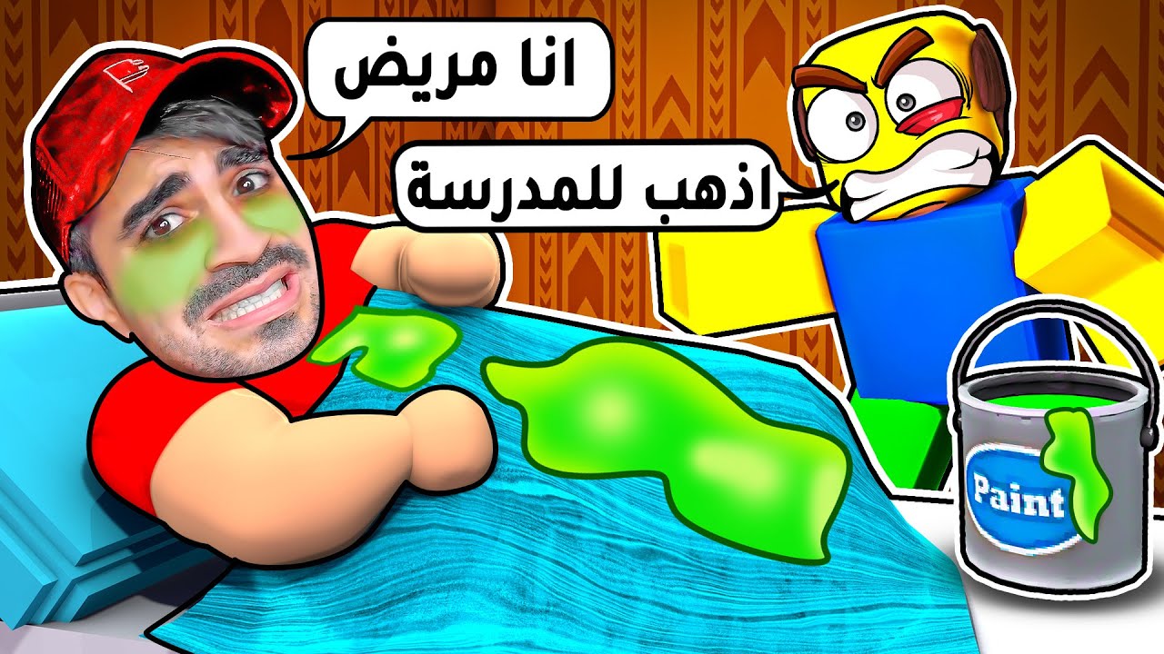 لازم اقنع ابوي اني مريض عشان ما اروح المدرسة  - Roblox