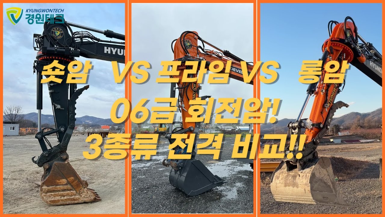 [경원테크] 06급 회전암! 고르기 전에 꼭 확인해보세요!! 회전암 길이 완벽 비교!!!