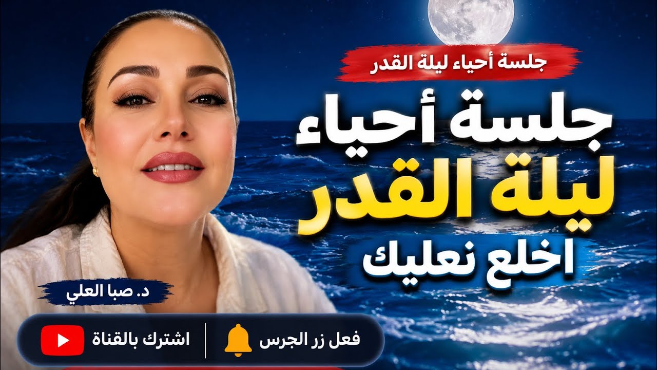 جلسة احياءً ليلة القدر اخلع نعليك 