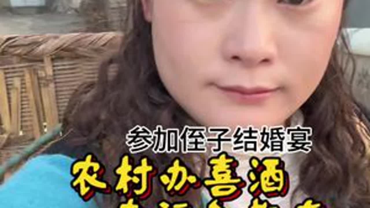 回老家的婚礼最有烟火气，侄儿子喜结良缘，全家忙并快乐着，祝新人往后余生，甜甜蜜蜜，幸福久久❤️ #侄儿子结婚 #新婚快乐 #沾沾喜气 #人间烟火#老家习俗