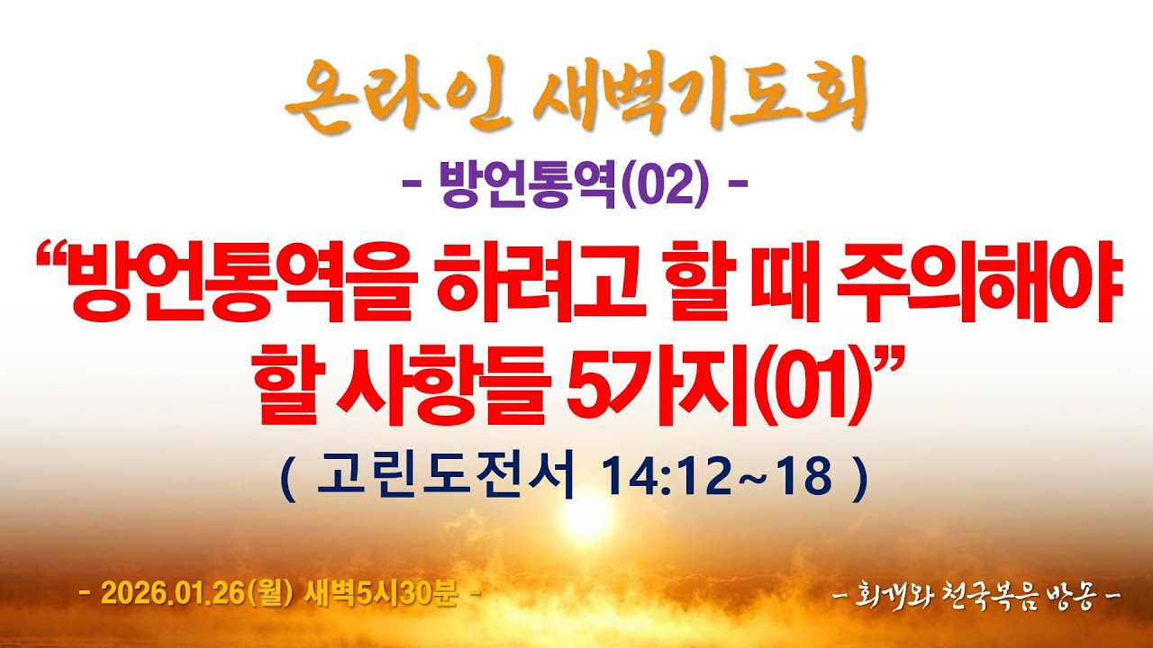 온라인새벽기도회(2026.01.26/월,새벽5시반) [방언통역(02)] 방언통역을 하려고 할 때 주의해야할 사항들 5가지(고전14:12~18)_동탄명성교회 정보배 목사