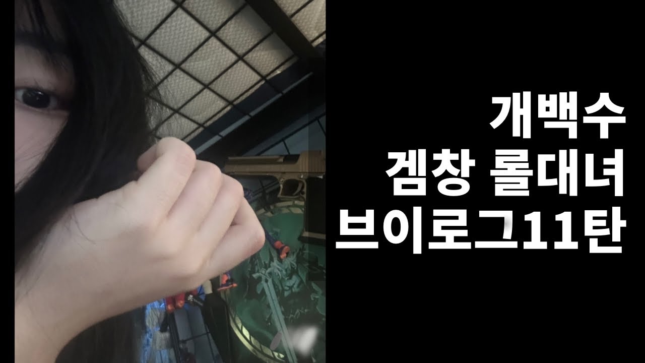 개백수 겜창 롤대녀 윤스오 브이로그 11탄