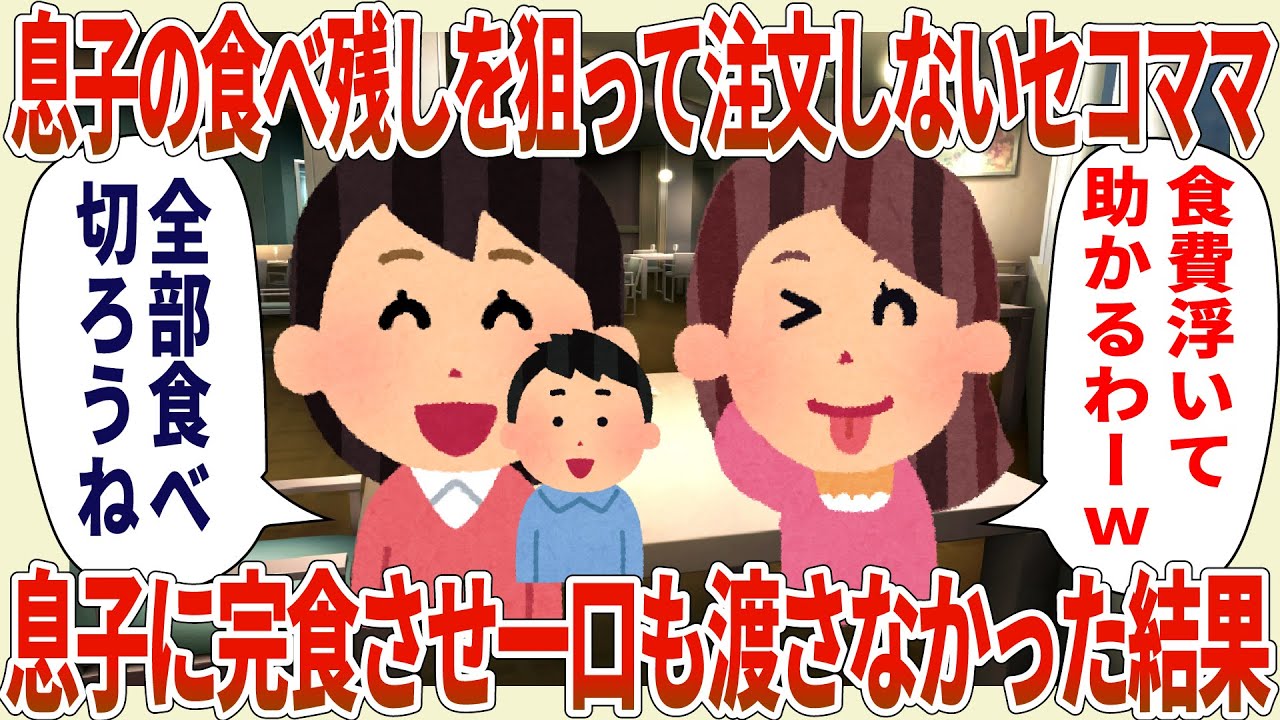 息子の食べ残しを狙って注文しないセコママ→息子に完食させて一口も渡さなかった結果【2ch修羅場スレ・ゆっくり解説】