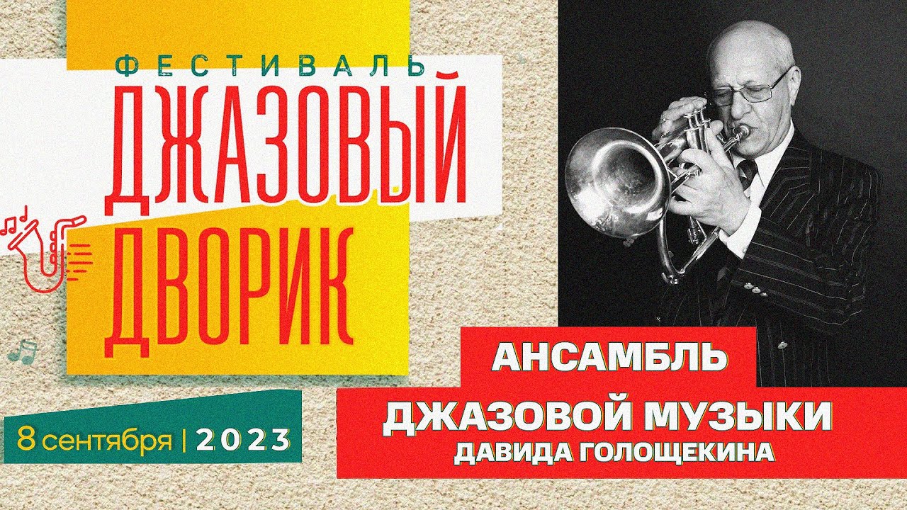 Ансамбль джазовой музыки Давида Голощекина || Фестиваль «Джазовый дворик» || 08.09.2023