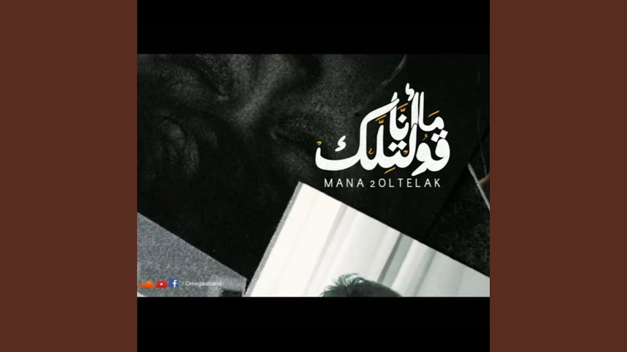 Omega Band I Ma Ana Oltlk 2022 I ما انا قولتلك ٢٠٢٢ I فريق اوميجا