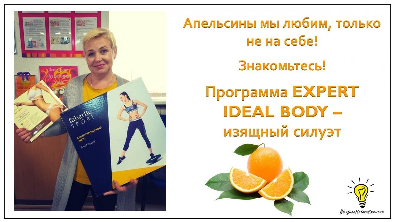 Программа EXPERT IDEAL BODY - изящный силуэт