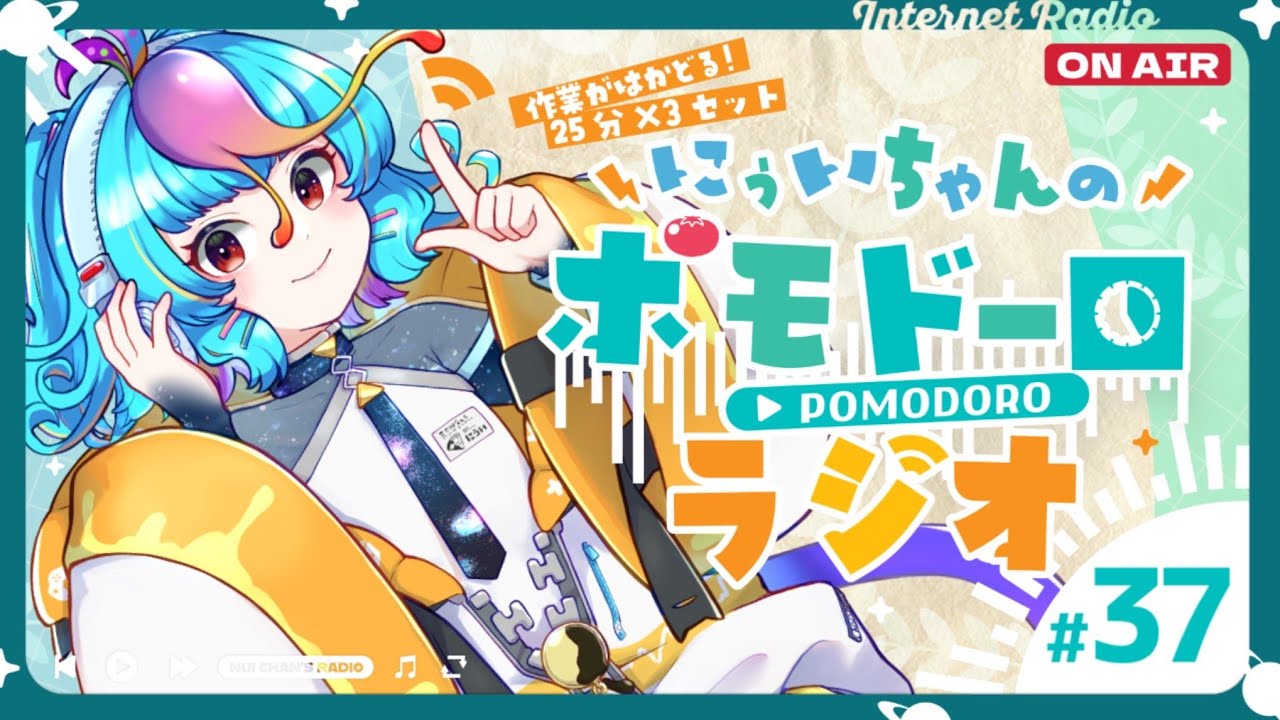 【 #ポモドーロ 】 やる気になれるトークを聴きながら集中したい人向け 定期ラジオ 第37回【25分集中/5分休憩×3セット 勉強用・ #作業用BGM 】 #にぅポモ #個人勢vtuber