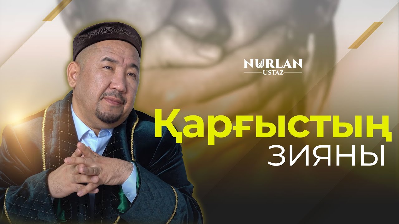 Сөзге абай болу | Қарғыстың зияны | Нұрлан ұстаз