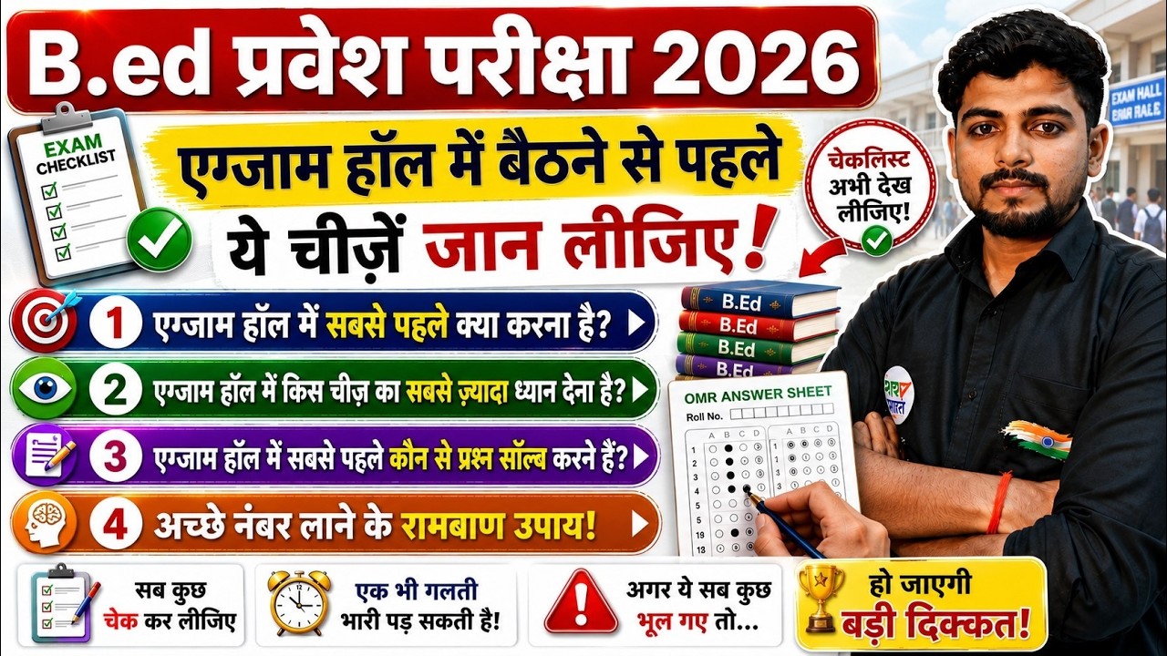 B.Ed Entrance Exam 2026 | Last Day Golden Tips -Exam Hall me ghusne se pahle ye cheeze jaan lijiye