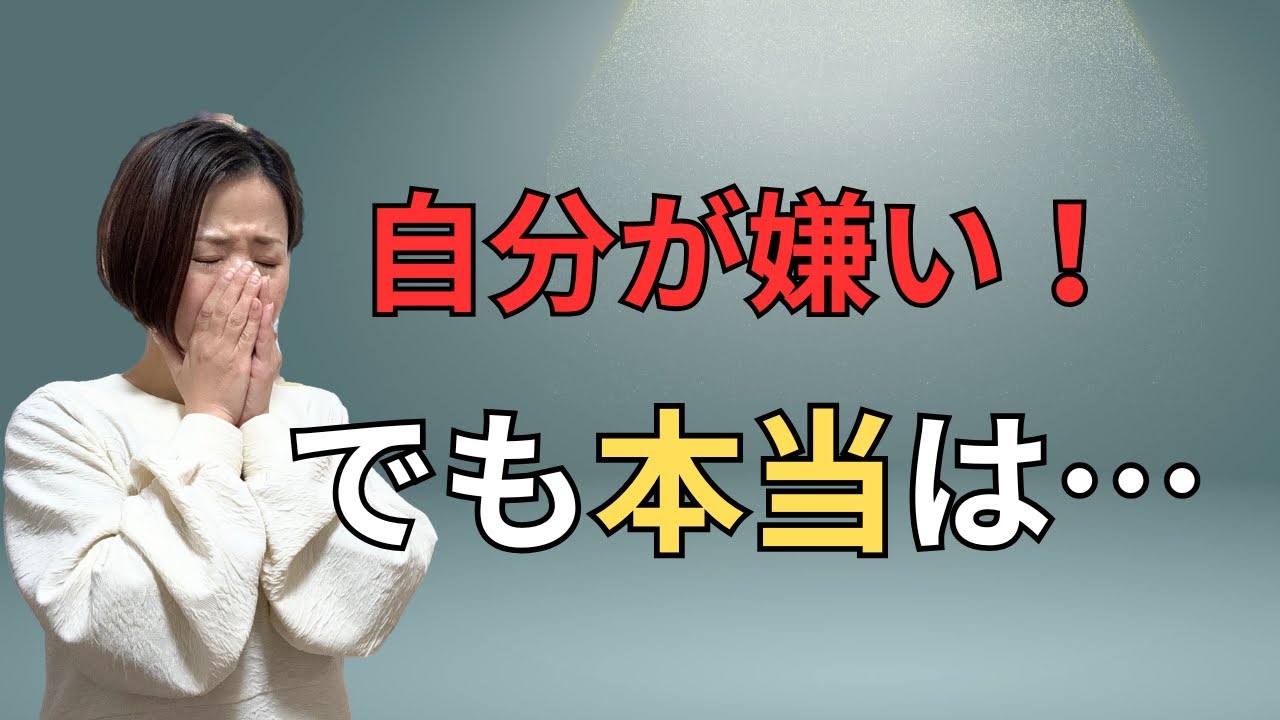 【もう嫌だ！】自己否定を繰り返す思考の奥には隠された自分自身への思い