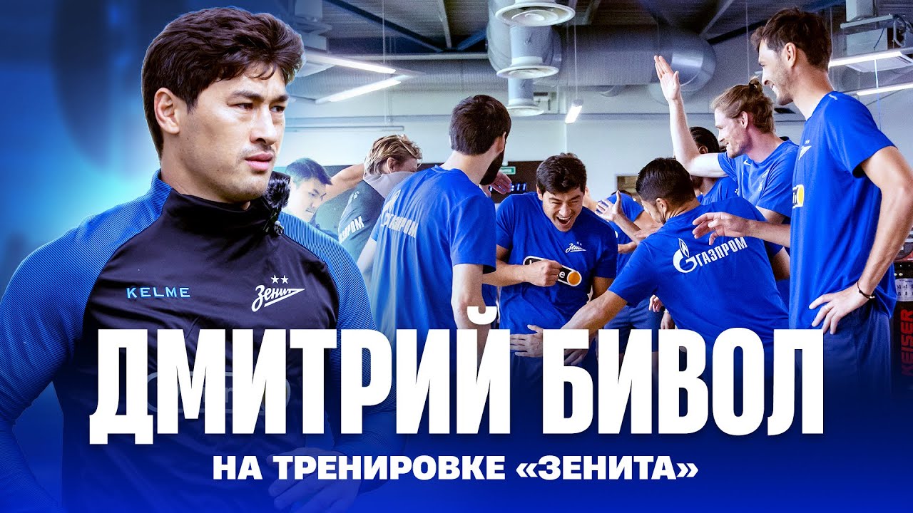 БИВОЛ на тренировке ЗЕНИТА
