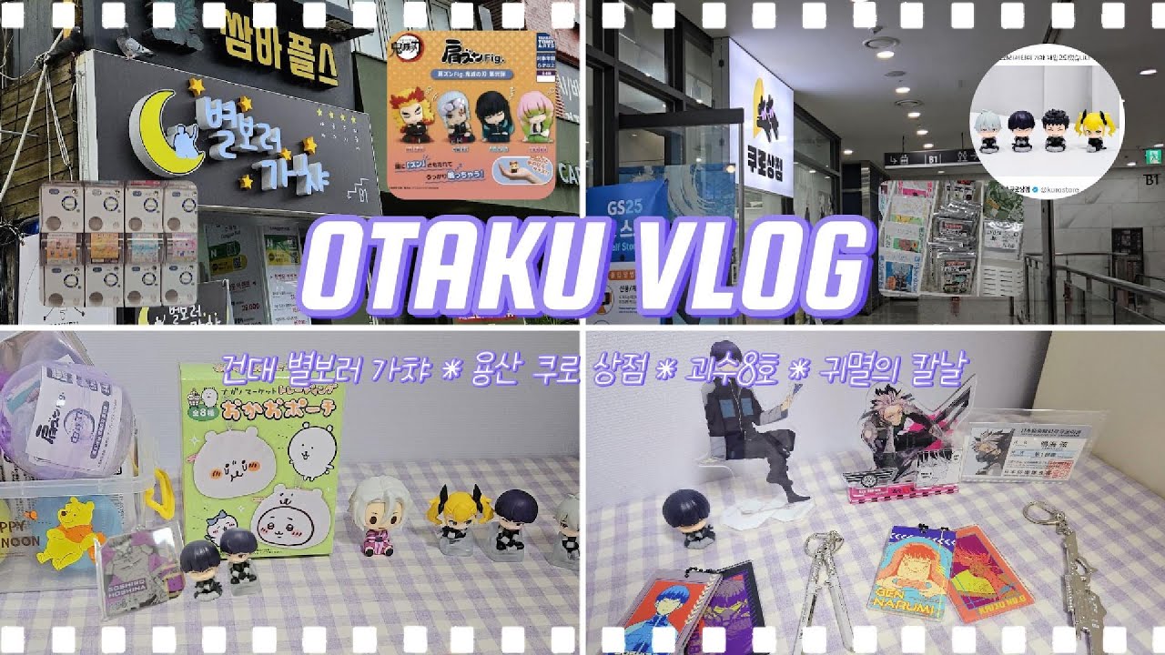 [OTAKU VLOG] 이렇게 귀여우면 가지는 수 밖에(지옥의 랜덤깡) ㅣ 별보러 가챠 · 쿠로상점 · 괴수8호 · 귀멸의 칼날