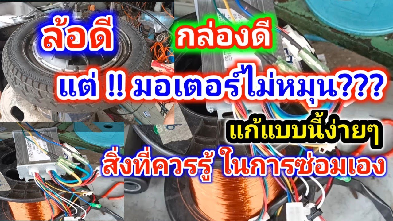 รถจักรยานไฟฟ้า ใครจะซ่อมเองต้องดูคลิปนี้ มีเทคนิคดีๆมาบอก ล้อมีเสียงดังแล้วไม่หมุน