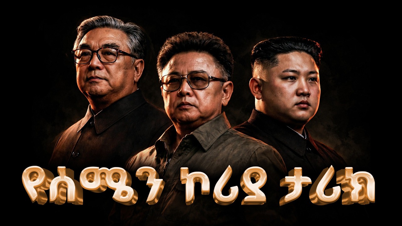 የሰሜን ኮሪያ ሙሉ ታሪክ | The entire history of North Korea