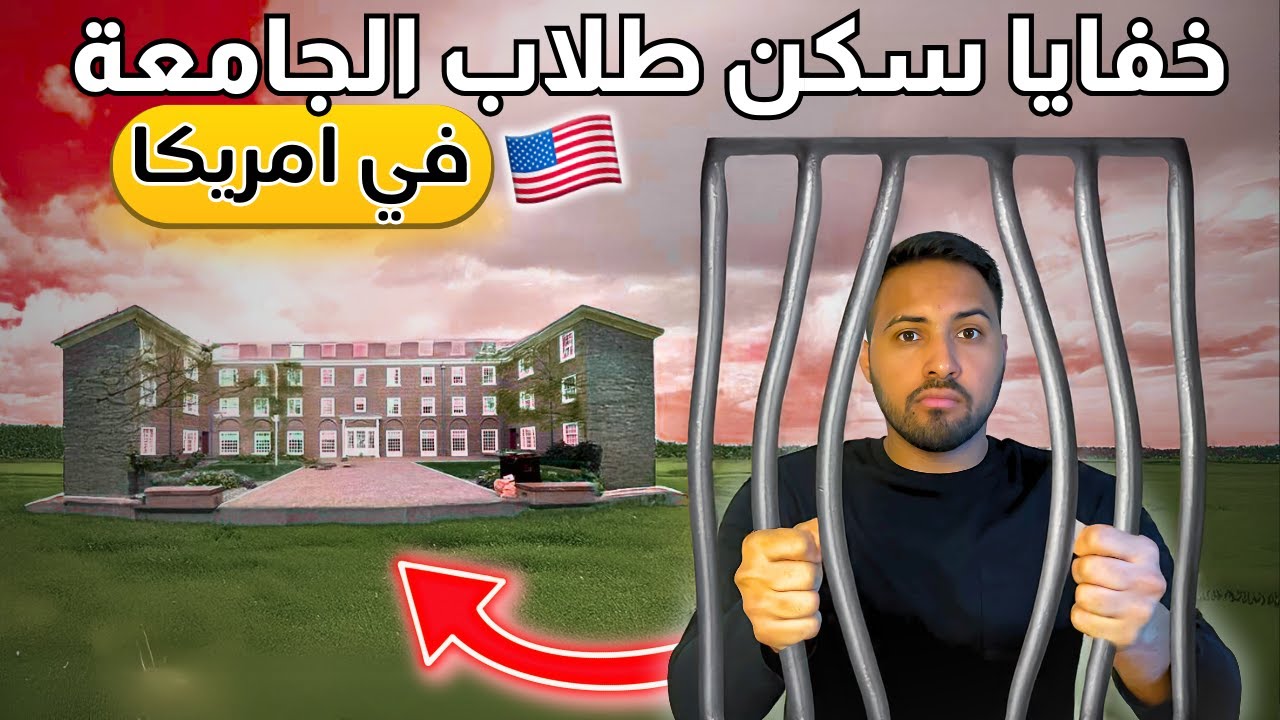 What nobody tells you about living in a dorm? - 🏠🇺🇸 خفايا سكن الجامعة في امريكا
