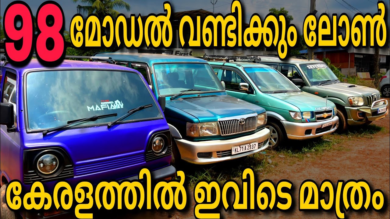 പഴയ മോഡൽ വണ്ടികൾക്കുവരെ ഇവിടെ ലോൺ കിട്ടും FULL LOAN USED CARS IN KERALA