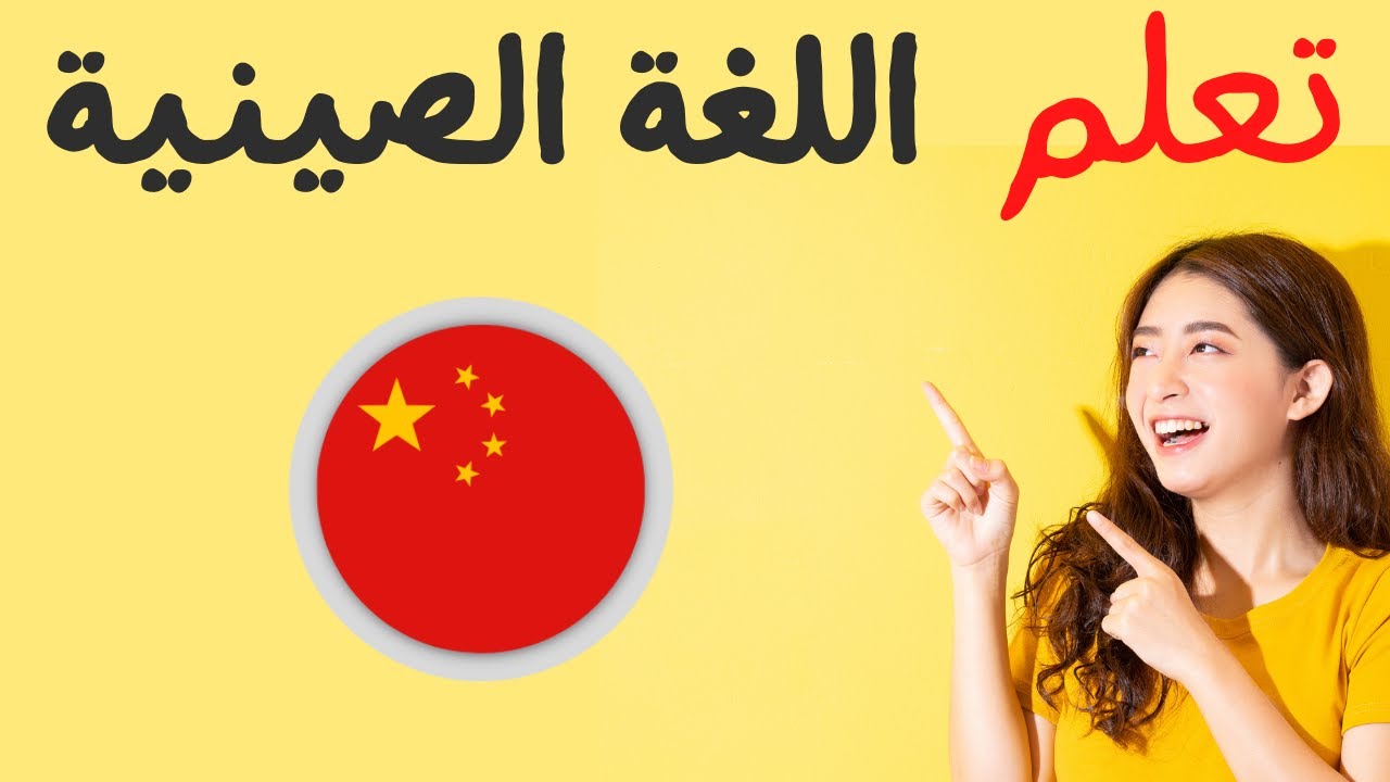 تعلم اللغة الصينية أثناء النوم ||| الكلمات والعبارات الصينية