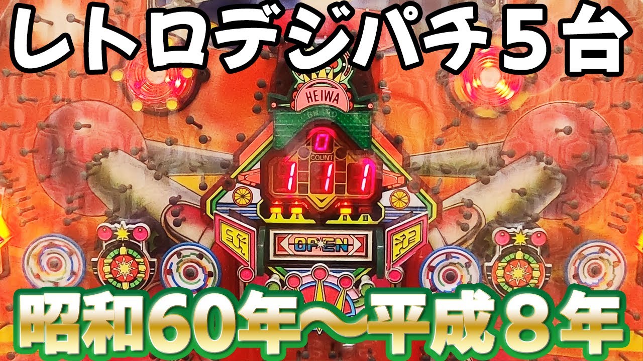 【レトロデジパチ５台】４桁デジタル 保留連 開けチューリップ!? レトロパチンコ名機回顧録#132《岐阜レトロミュージアム》