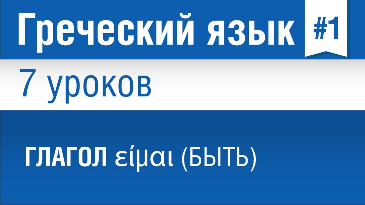 Урок 1. Греческий язык за 7 уроков для начинающих. Глагол είμαι (быть) . Елена Шипилова