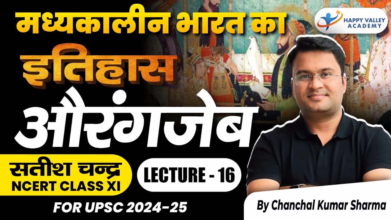 औरंगजेब । मध्‍यकालीन भारत का इतिहास। NCERT Class 11th सतीश चन्‍द्र L-16 । Chanchal Kumar Sharma