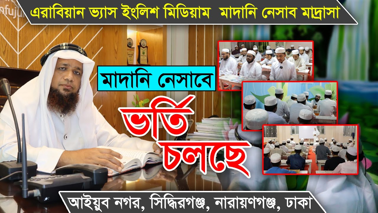 মাদানি নেসাব ১ম,২য় ও ৩য় বর্ষে ভর্তি চলছে...  || Global Education Institute